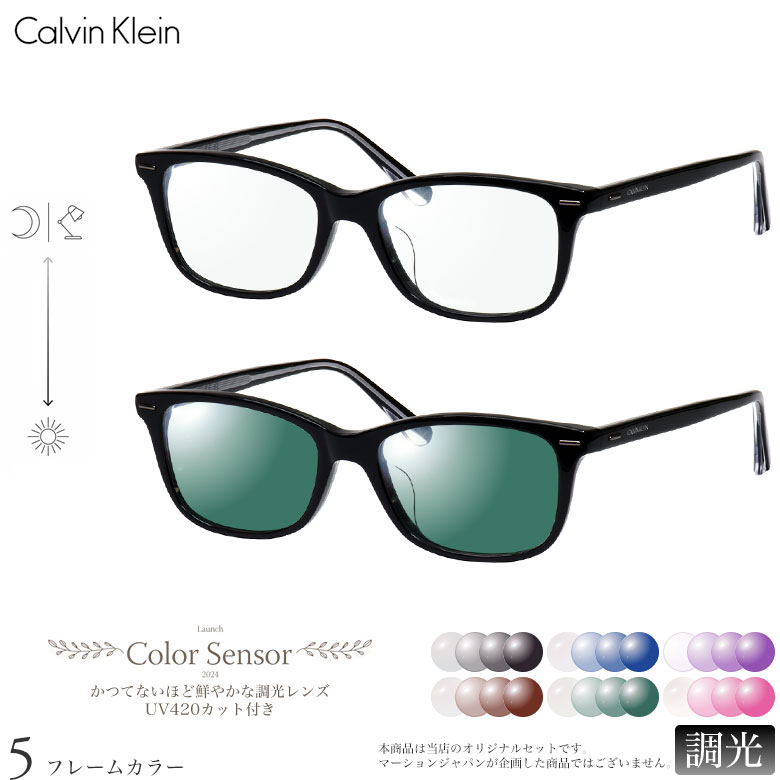 カルバンクライン CK20551A 53サイズ カラーセンサー Color Sensor 調光 ライトカラー 色彩鮮やかで高性能 UV420カット サングラス 眼鏡 色が変わる Calvin Klein ダテメガネ 2WAY [OS]