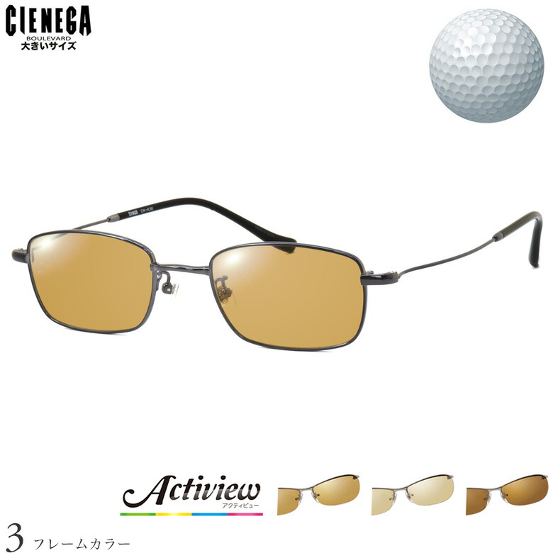 ゴルフ専用レンズセット シェネガ CN-K36 51サイズ アクティビューゴルフ Actiview Golf UVカット ゴルフ ブルーライトカット ブラウン 運転 夜間運転 サングラス CIENEGA ラージサイズ ビッグサイズ キングサイズ [OS]