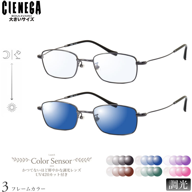 大きいサイズ シェネガ CN-K36 51サイズ カラーセンサー Color Sensor 調光 ライトカラー 色彩鮮やかで高性能 UV420カット サングラス 眼鏡 色が変わる CIENEGA ラージサイズ ビッグサイズ キングサイズ ダテメガネ 2WAY [OS]