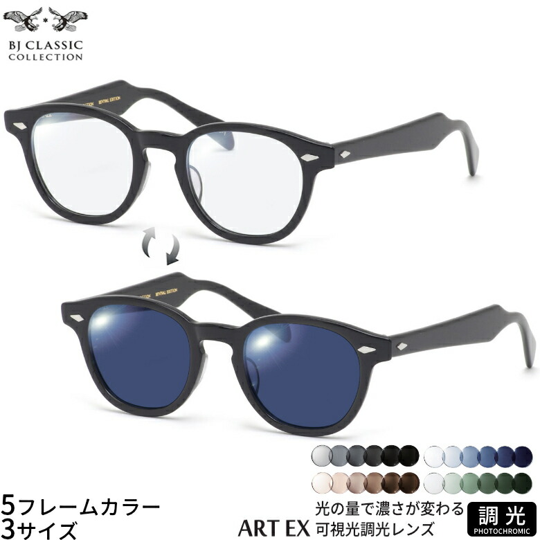 BJクラシックコレクション 可視光調光 サングラス BJ JAZZ 46/48サイズ アートEX Art EX 車の中でも眩しさで 色が変わる UVカット 紫外線カット フォトクロミック UV400 ダテメガネ 2WAY BJ CLASSIC COLLECTION [OS]