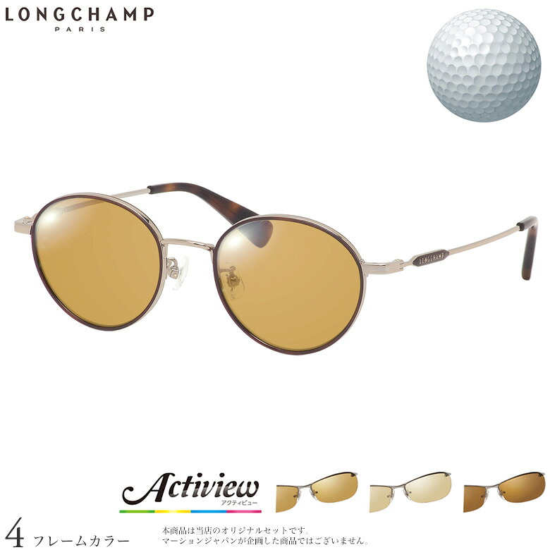 ロンシャン サングラス LO2506J 48サイズ アクティビューゴルフ Actiview Golf ゴルフ専用レンズセット 度付き 対応 夜間運転 UVカット ゴルフ ブルーライトカット ブラウン 運転 UV400 LONGCHAMP [OS]