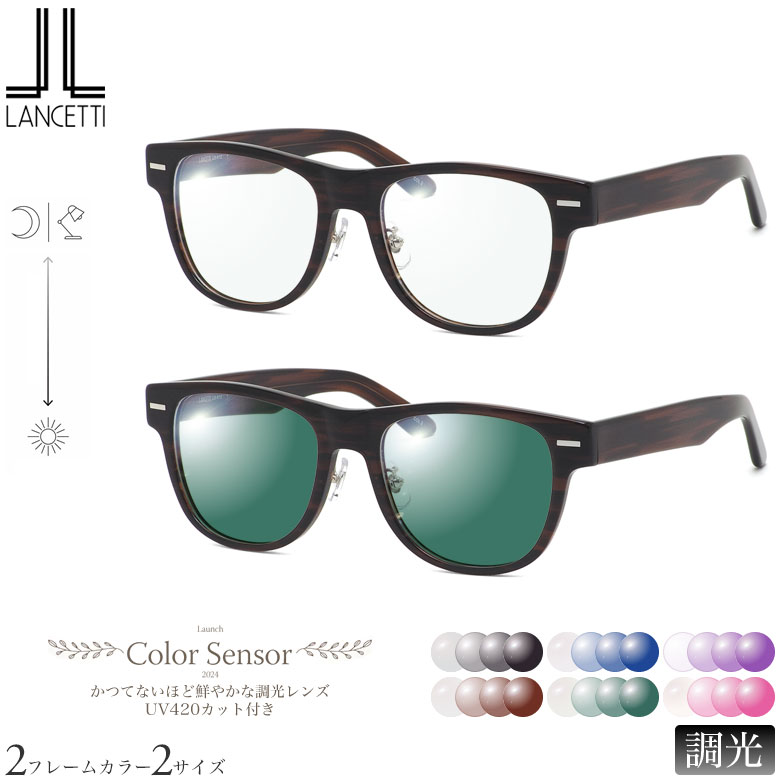 大きいサイズ ランチェッティ LS-K12F 58サイズ 62サイズ カラーセンサー Color Sensor 調光 ライトカラー 色彩鮮やかで高性能 UV420カット サングラス 眼鏡 色が変わる LANCETTI ラージサイズ ビッグサイズ キングサイズ ダテメガネ 2WAY [OS]
