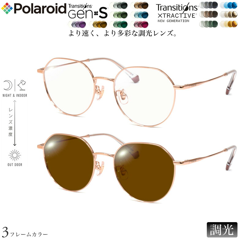ポラロイド PLDCN0008/F 50サイズ トランジションズ GEN S エクストラアクティブ ニュージェネレーション 調光 サングラス 眼鏡 度付き 色が変わる ダテメガネ 2WAY Polaroid [OS]｜電脳眼鏡
