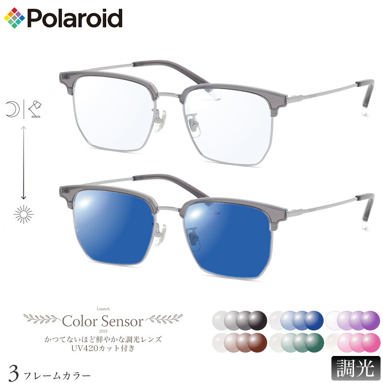 ポラロイド PLDCN0089/F 53サイズ カラーセンサー Color Sensor 調光 ライトカラー 色彩鮮やかで高性能 UV420カット サングラス 眼鏡 色が変わる Polaroid ダテメガネ 2WAY [OS]｜電脳眼鏡