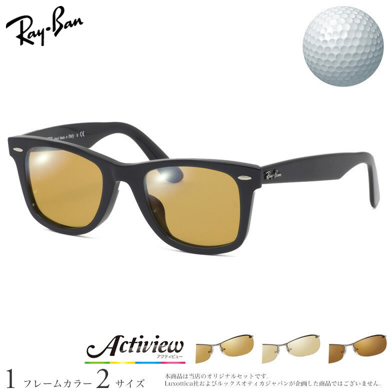 レイバン ゴルフ専用 サングラス RB2140F 52/54サイズ アクティビューゴルフ Actiview Golf 度付き 対応 夜間運転 UVカット ゴルフ ブルーライトカット ブラウン 運転 UV400 Ray-Ban [OS]｜電脳眼鏡 21,456円