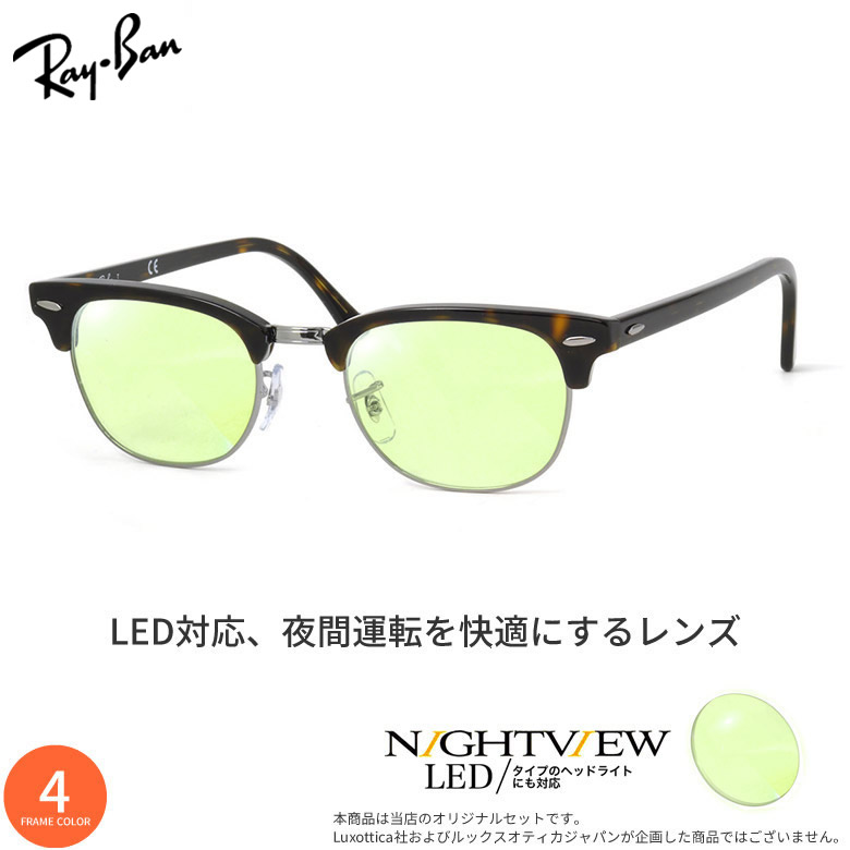 レイバン 夜間運転用 サングラス RX5154 49/ 51/ 53サイズ ナイトビュー NIGHT VIEW LED対応 視界が明るい 車 ドライブ メガネ 度付き対応 ブルーライトカット UV400 UVカット 紫外線カット Ray-Ban [OS]