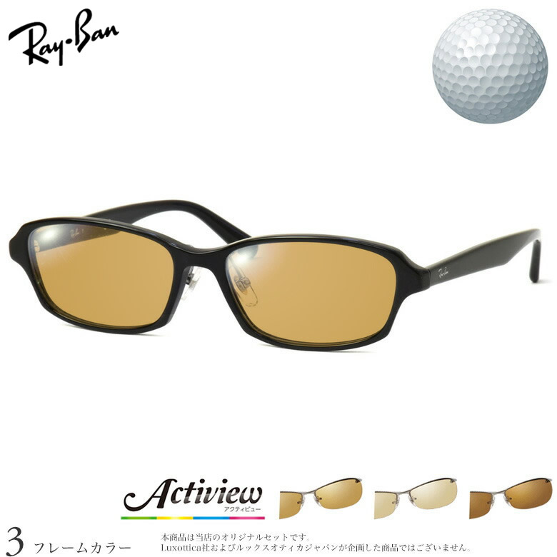 レイバン ゴルフ専用 サングラス RX5385D 55サイズ アクティビューゴルフ Actiview Golf 度付き 対応 夜間運転 UVカット ゴルフ ブルーライトカット ブラウン 運転 UV400 Ray-Ban [OS]