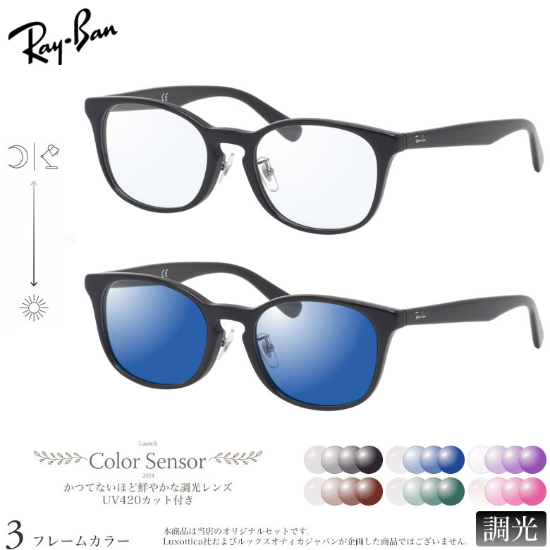 レイバン 調光 サングラス RX5386D 51サイズ カラーセンサー Color Sensor ライトカラー 色彩鮮やかで高性能 UV420カット サングラス HEVカット 度付き対応 UV400 眼鏡 色が変わる ダテメガネ 2WAY Ray-Ban [OS]