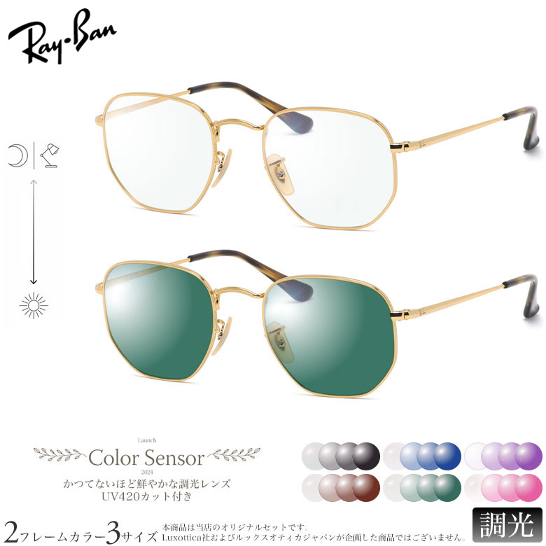 レイバン 調光 サングラス RX6448 48/51/54サイズ カラーセンサー Color Sensor ライトカラー 色彩鮮やかで高性能 UV420カット サングラス HEVカット 度付き対応 UV400 眼鏡 色が変わる ダテメガネ 2WAY Ray-Ban [OS]｜電脳眼鏡