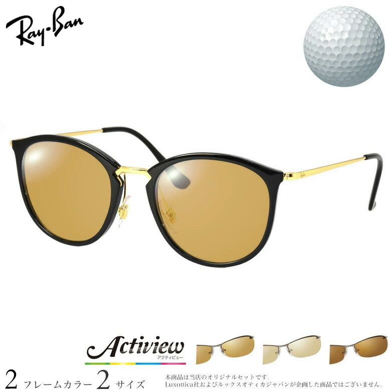 レイバン ゴルフ専用 サングラス RX7140 49/51サイズ アクティビューゴルフ Actiview Golf 度付き 対応 夜間運転 UVカット ゴルフ ブルーライトカット ブラウン 運転 UV400 Ray-Ban [OS]｜電脳眼鏡 17,374円