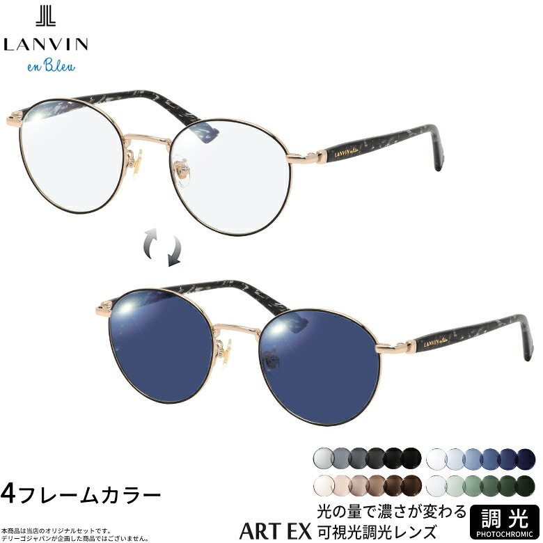 ランバンオンブルー VLB025J 49サイズ 可視光調光 アートEX サングラス 車の中でも眩しさで 色が変わる ART EX UVカット 紫外線カット フォトクロミック LANVIN en Bleu UV400 ダテメガネ 2WAY [OS]｜電脳眼鏡