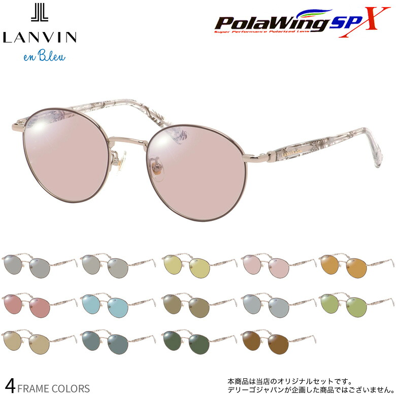 ランバンオンブルー VLB025J 49サイズ ポラウイングSPX 偏光サングラス 度付き Polawing 偏光レンズ スポーツ ドライブ 釣り ゴルフ ストレス軽減 乱反射 UVカット 紫外線カット LANVIN en Bleu [OS]｜電脳眼鏡