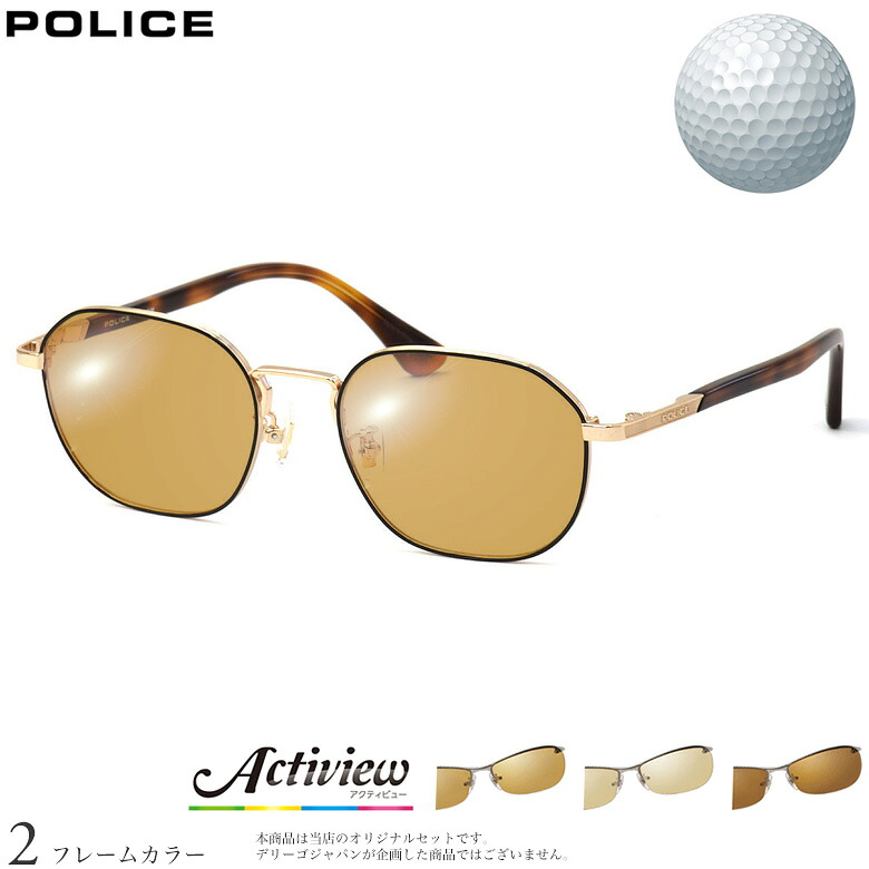 ポリス サングラス VPLF89J 50サイズ アクティビューゴルフ Actiview Golf ゴルフ専用レンズセット 度付き 対応 夜間運転 UVカット ゴルフ ブルーライトカット ブラウン 運転 UV400 POLICE [OS]