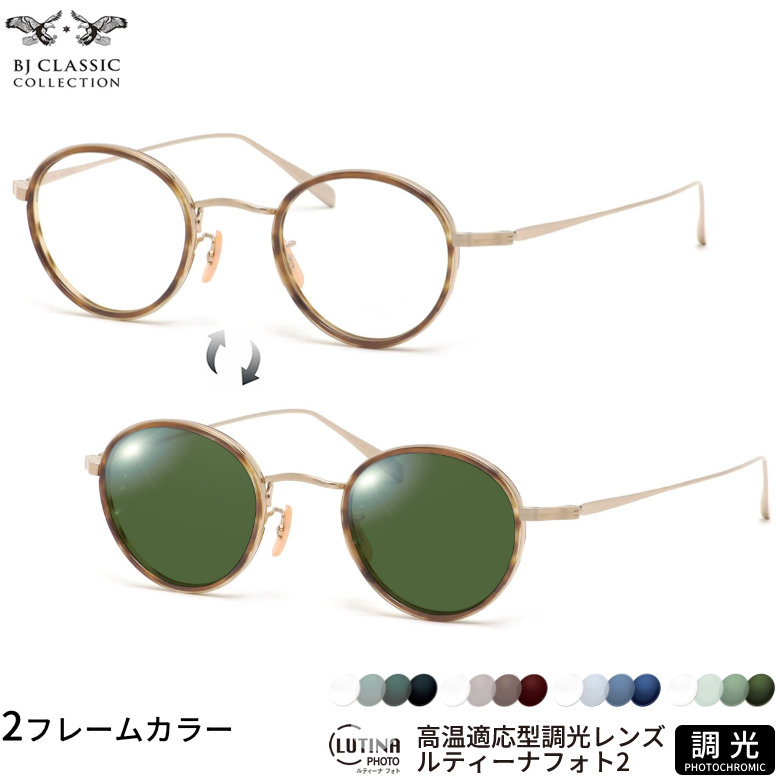 BJクラシックコレクション PREM-114CW NT 45サイズ ルティーナフォト2 サングラス 度付き 色が変わる 調光 ブルーライトカットレンズ 眼精疲労予防 HEVカット LUTINA PHOTO2 スマホ用 PCメガネ UVカット 紫外線カット BJ CLASSIC COLLECTION UV400 ダテメガネ 2WAY [OS]｜電脳眼鏡
