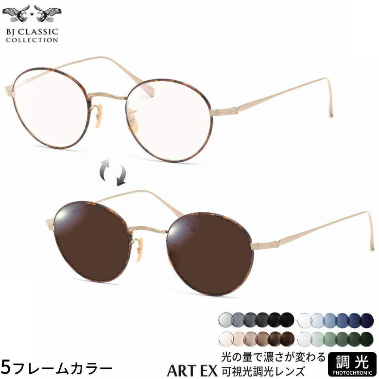 BJクラシックコレクション 可視光調光 サングラス PREM-114S NT 47サイズ アートEX Art EX 車の中でも眩しさで 色が変わる UVカット 紫外線カット フォトクロミック UV400 ダテメガネ 2WAY BJ CLASSIC COLLECTION [OS]
