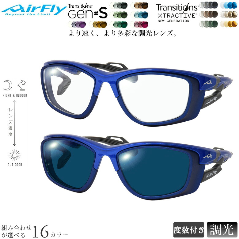 エアフライ AF-303D2 55サイズ トランジションズ GEN S エクストラアクティブ ニュージェネレーション 調光 サングラス 眼鏡 度付き 色が変わる ダテメガネ 2WAY AIRFLY [OS]｜電脳眼鏡