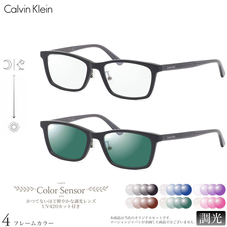 カルバンクライン CK23530LB 53サイズ カラーセンサー Color Sensor 調光 ライトカラー 色彩鮮やかで高性能 UV420カット サングラス 眼鏡 色が変わる Calvin Klein ダテメガネ 2WAY [OS]