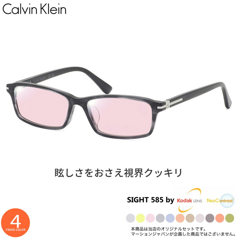 カルバンクライン CK5953A 54サイズ サングラス SIGHT585 サイト585 サングラス 度付き KODAK NEOCONTRAST コダック ネオコントラスト メガネ テレワーク 夜間運転 UVカット 紫外線カット Calvin Klein [OS]