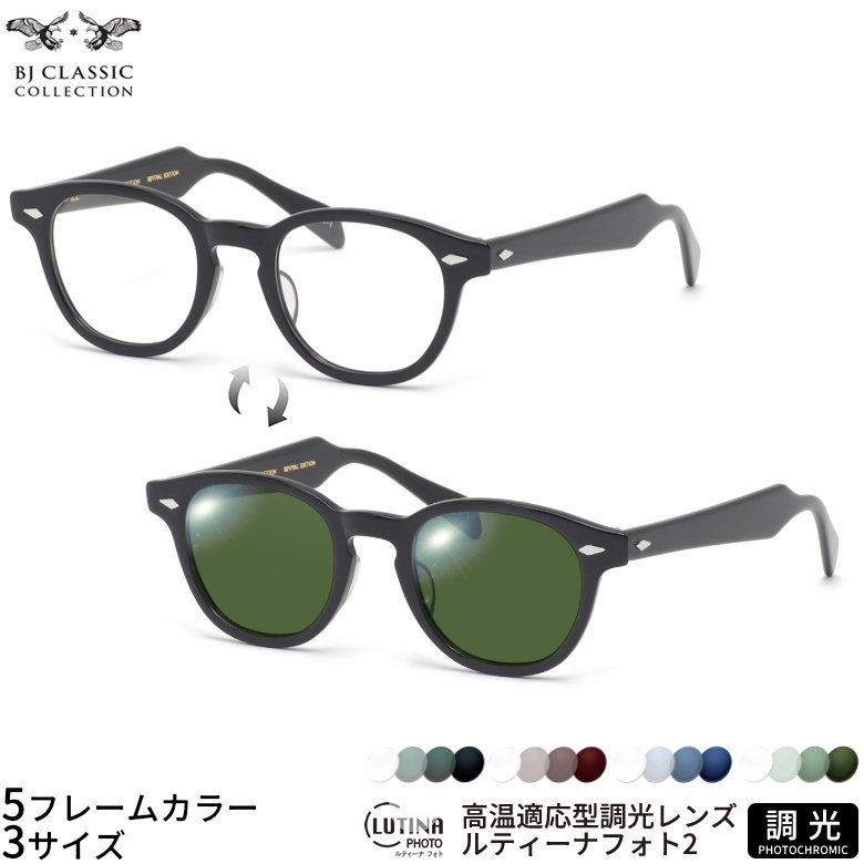 BJクラシックコレクション BJ JAZZ 44サイズ 46サイズ 48サイズ ルティーナフォト2 サングラス 度付き 色が変わる 調光 ブルーライトカットレンズ 眼精疲労予防 HEVカット LUTINA PHOTO2 スマホ用 PCメガネ UVカット 紫外線カット BJ CLASSIC COLLECTION [OS]｜電脳眼鏡