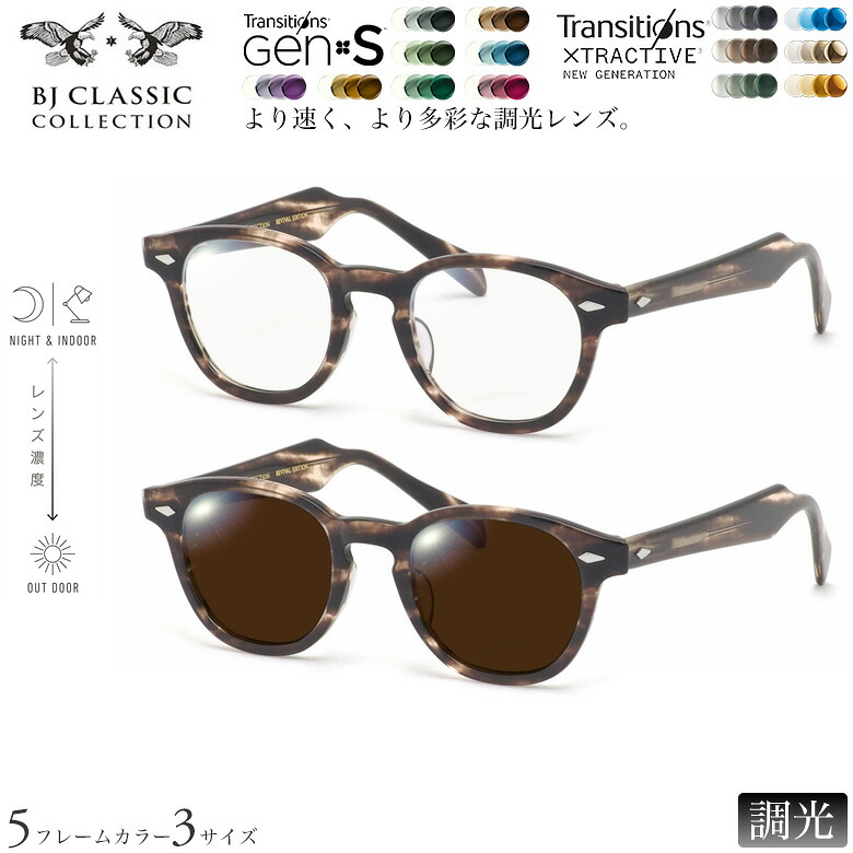 BJクラシックコレクション BJ JAZZ 44/46/48サイズ トランジションズ GEN S エクストラアクティブ ニュージェネレーション 調光 サングラス 眼鏡 度付き 色が変わる ダテメガネ 2WAY BJ CLASSIC COLLECTION [OS]｜電脳眼鏡