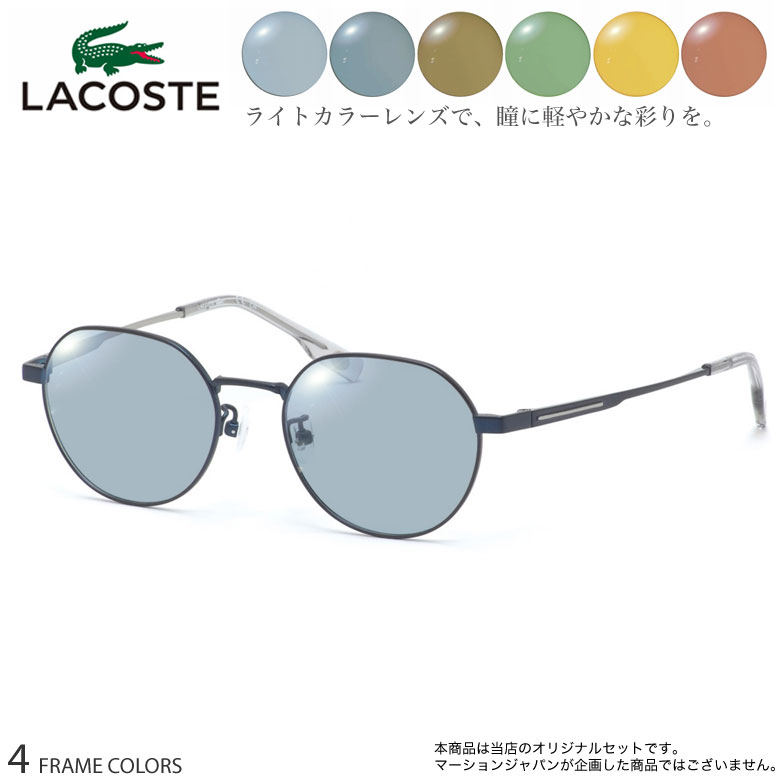 ラコステ L2516LB 48サイズ ニューライトカラー サングラス セット ブルー グレー ブラウン グリーン イエロー オレンジ UVカット 紫外線カット LACOSTE UV400 [OS]