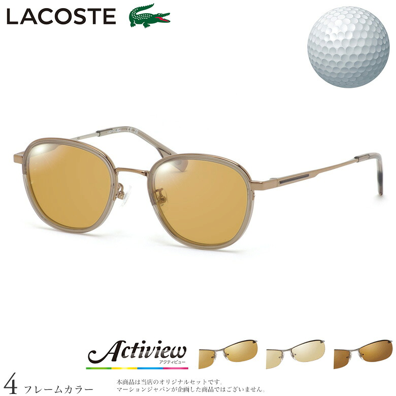 ラコステ サングラス L2517LB 49サイズ アクティビューゴルフ Actiview Golf ゴルフ専用レンズセット 度付き 対応 夜間運転 UVカット ゴルフ ブルーライトカット ブラウン 運転 UV400 LACOSTE [OS]