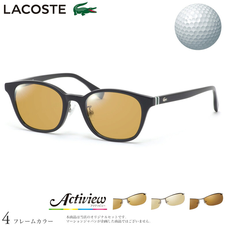 ゴルフ専用レンズセット ラコステ L2943LB 49サイズ アクティビューゴルフ Actiview Golf UVカット ゴルフ ブルーライトカット ブラウン 運転 夜間運転 サングラス LACOSTE [OS]｜電脳眼鏡