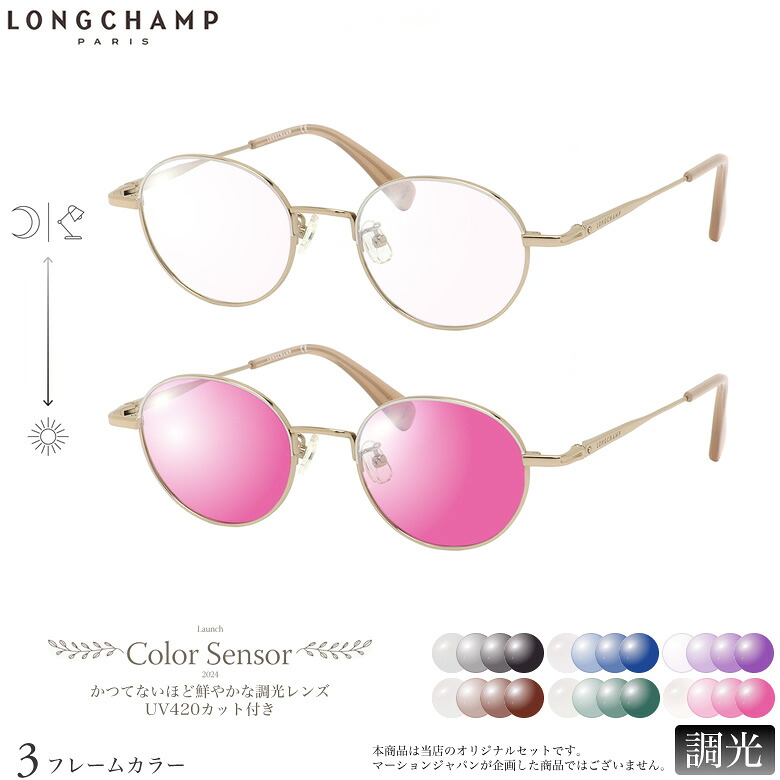 ロンシャン LO2500J 47サイズ カラーセンサー Color Sensor 調光 ライトカラー 色彩鮮やかで高性能 UV420カット サングラス 眼鏡 色が変わる LONGCHAMP ダテメガネ 2WAY [OS]｜電脳眼鏡