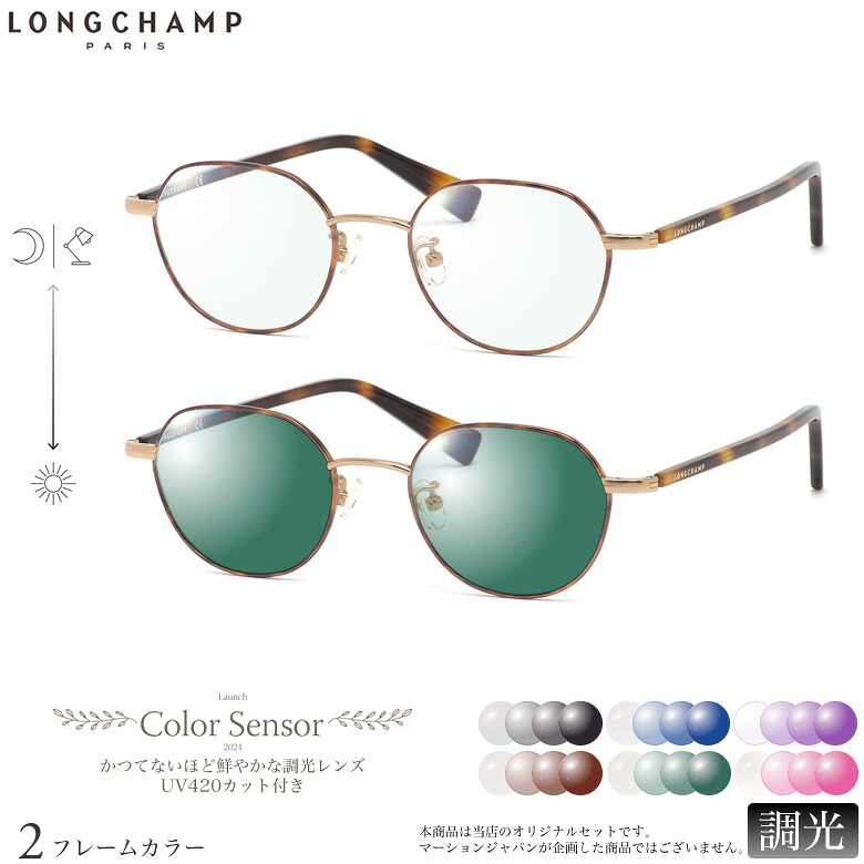 ロンシャン LO2502J 48サイズ カラーセンサー Color Sensor 調光 ライトカラー 色彩鮮やかで高性能 UV420カット サングラス 眼鏡 色が変わる LONGCHAMP ダテメガネ 2WAY [OS]｜電脳眼鏡