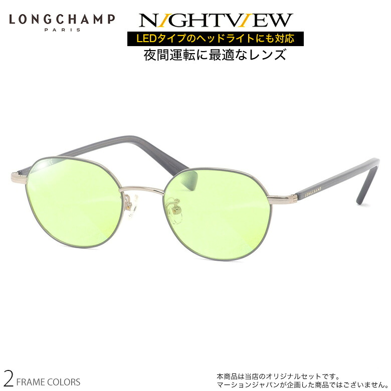 ロンシャン LO2502J 48サイズ ナイトビュー 夜間運転 LED対応 度付き NIGHT VIEW サングラス ブルーライトカット UVカット 紫外線カット LONGCHAMP UV400 [OS]｜電脳眼鏡