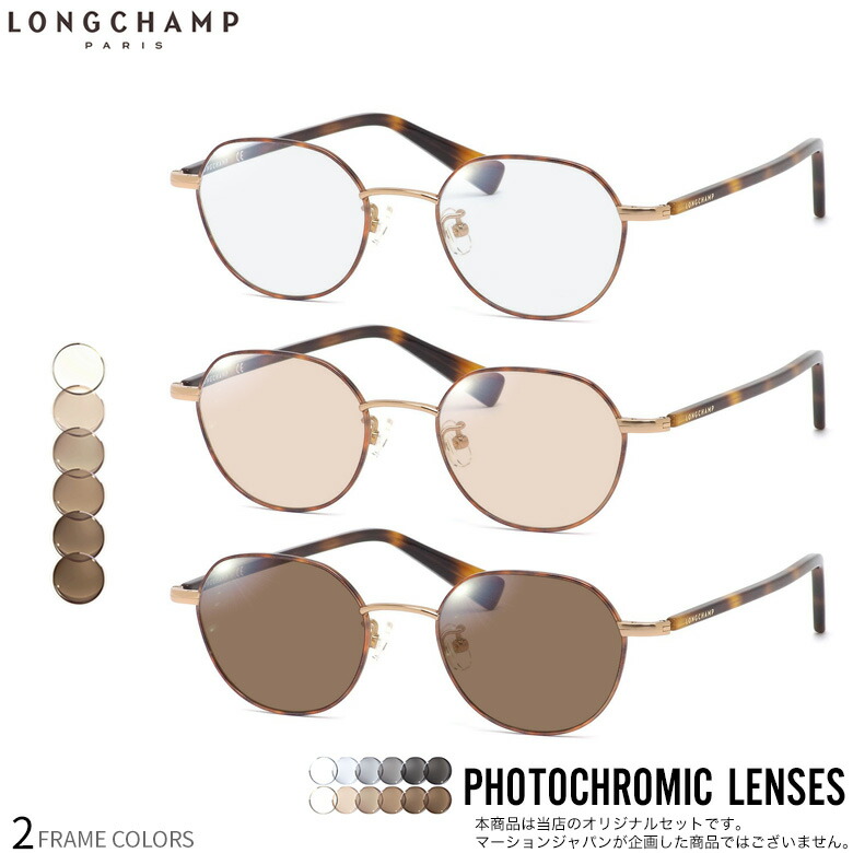 ロンシャン 調光 サングラス LO2502J 48サイズ フォトクグレー ブラウン PHOTO GRAY BROWN 紫外線調光レンズの入門モデル 色が変わる メガネ フォトクロミック 2WAY 度付き対応 UV400 UVカット 紫外線カット LONGCHAMP [OS]