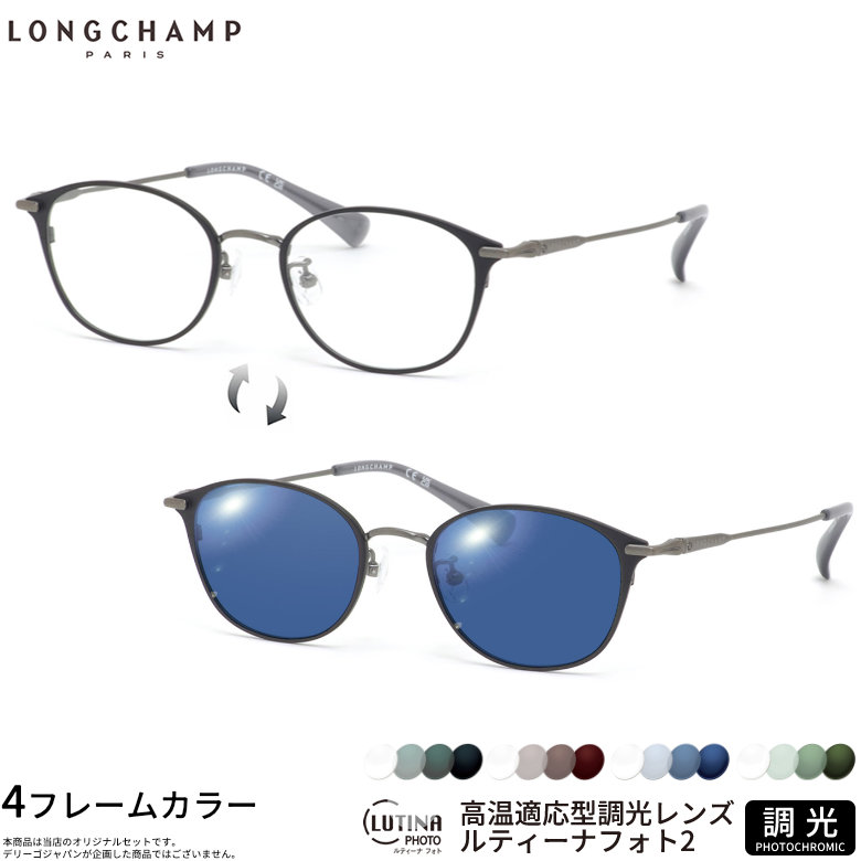 ロンシャン LO2522LBJ 48サイズ ルティーナフォト2 サングラス 度付き 色が変わる 調光 ブルーライトカットレンズ 眼精疲労予防 HEVカット LUTINA PHOTO2 スマホ用 PCメガネ UVカット 紫外線カット LONGCHAMPUV400 ダテメガネ 2WAY [OS]