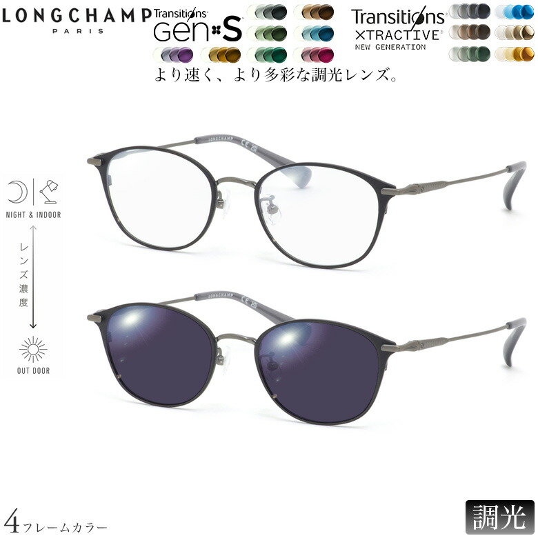 ロンシャン LO2522LBJ 48サイズ トランジションズ GEN S エクストラアクティブ ニュージェネレーション 調光 サングラス 眼鏡 度付き 色が変わる ダテメガネ 2WAY LONGCHAMP [OS]｜電脳眼鏡