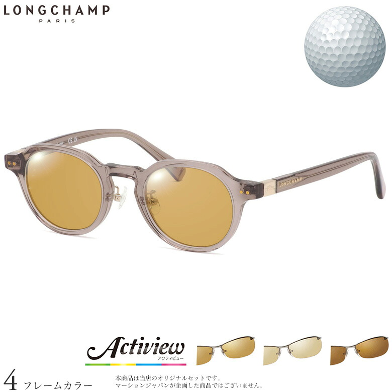 ゴルフ専用レンズセット ロンシャン LO2749LBJ 48サイズ アクティビューゴルフ Actiview Golf UVカット ゴルフ ブルーライトカット ブラウン 運転 夜間運転 サングラス LONGCHAMP [OS]｜電脳眼鏡 16,644円