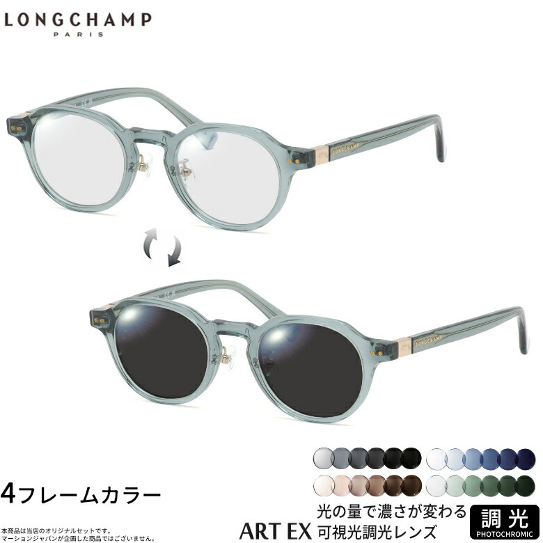 ロンシャン 可視光調光 サングラス LO2749LBJ 48サイズ アートEX Art EX 車の中でも眩しさで 色が変わる UVカット 紫外線カット フォトクロミック UV400 ダテメガネ 2WAY LONGCHAMP [OS]