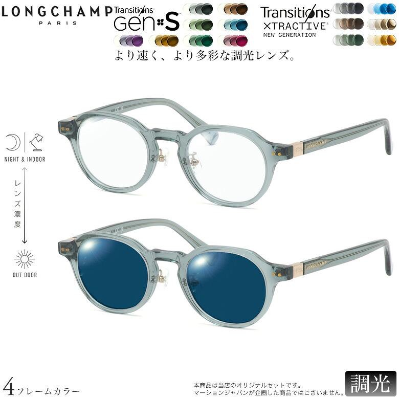 ロンシャン LO2749LBJ 48サイズ トランジションズ GEN S エクストラアクティブ ニュージェネレーション 調光 サングラス 眼鏡 度付き 色が変わる ダテメガネ 2WAY LONGCHAMP [OS]