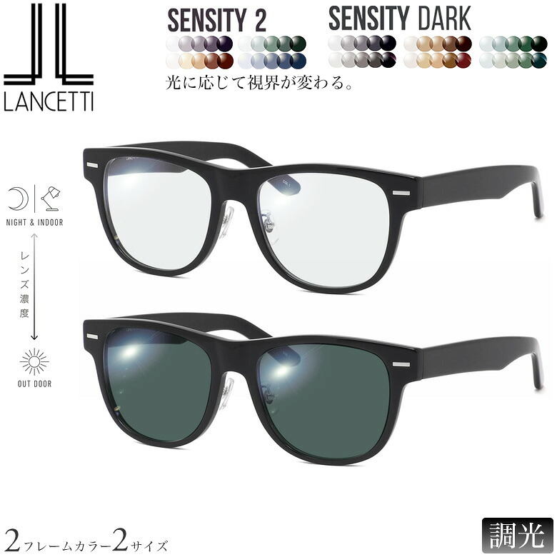 大きいサイズ ランチェッティ LS-K12F 58/62サイズ センシティ2 センシティダーク 調光 サングラス 眼鏡 度付き 色が変わる 可視光調光 フォトクロミック UVカット 紫外線カット LANCETTI ダテメガネ 2WAY [OS]｜電脳眼鏡
