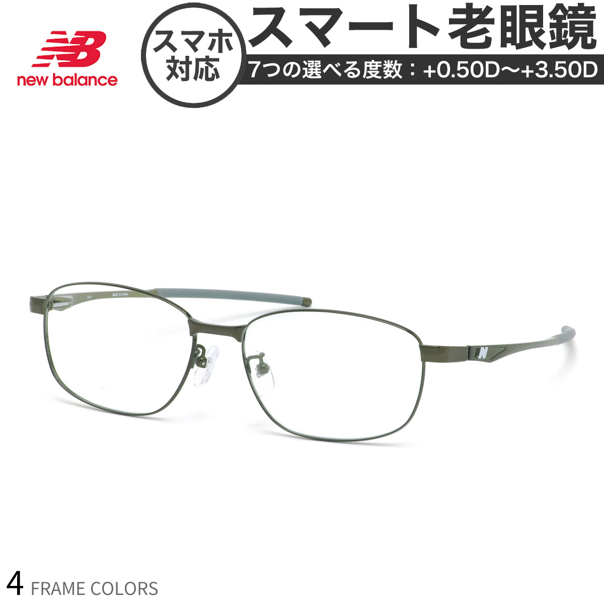 ニューバランス NB07047 56サイズ スマート老眼鏡 UVカット 紫外線カット NEW BALANCE スマホ老眼 リーディンググラス シニアグラス UV400 [OS]