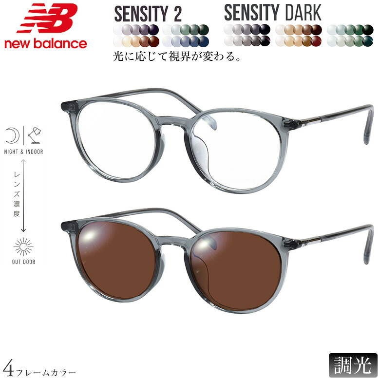 ニューバランス NB09374X 50サイズ センシティ2 センシティダーク 調光 色が変わる フォトクロミック サングラス 眼鏡 度付き UVカット 紫外線カット NEW BALANCE ダテメガネ 2WAY [OS]｜電脳眼鏡