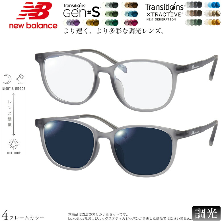 ニューバランス NB09378X 52サイズ トランジションズ GEN S エクストラアクティブ ニュージェネレーション 調光 サングラス 眼鏡 度付き 色が変わる ダテメガネ 2WAY NEW BALANCE [OS]