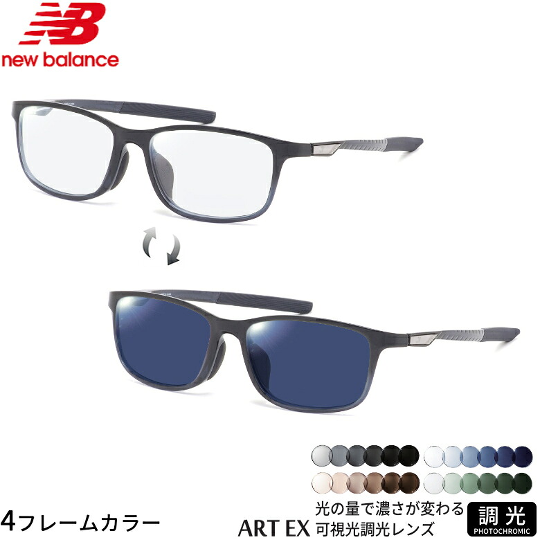 ニューバランス NBS-09407 56サイズ 可視光調光 アートEX サングラス 車の中でも眩しさで 色が変わる ART EX UVカット 紫外線カット フォトクロミック NEW BALANCE UV400 ダテメガネ 2WAY [OS]｜電脳眼鏡 16,660円