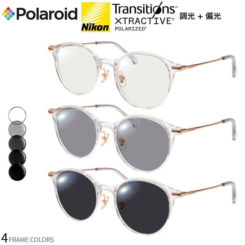 ポラロイド PLDCN0017/F 49サイズ トランジションズ エクストラアクティブ ポラライズド 調光 偏光 サングラス 眼鏡 度付き 色が変わる 可視光調光 Polaroid ダテメガネ 2WAY [OS]