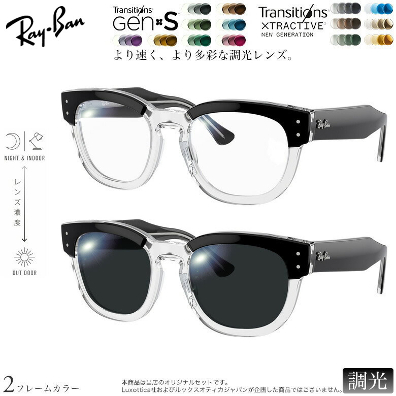 レイバン 紫外線調光＆可視光調光 サングラス RX0298VF 50サイズ トランジションズ GEN S エクストラアクティブ ニュージェネレーション NIKON 色が変わる メガネ 度付き対応 UV400 UVカット 紫外線カット 2WAY Ray-Ban [OS]｜電脳眼鏡
