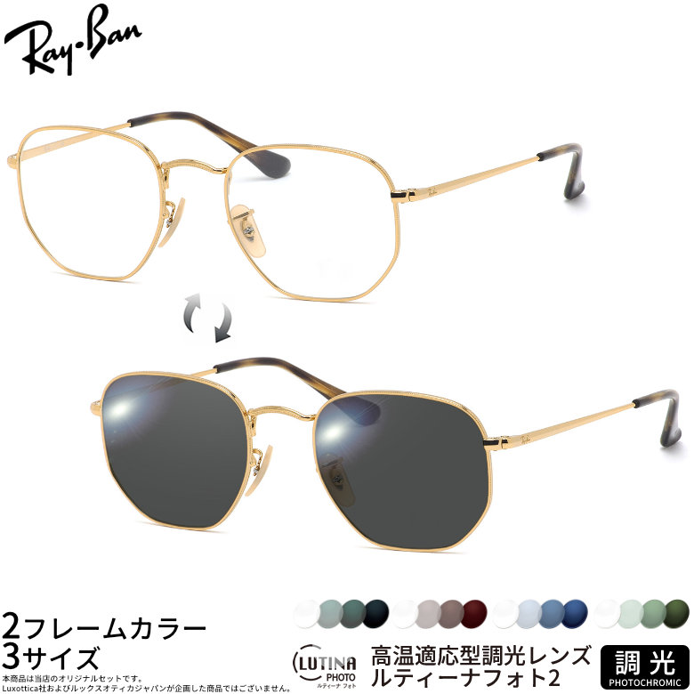 レイバン 調光 サングラス RX6448 48/51/54サイズ ルティーナフォト2 度付き対応 色が変わる ライトカラー ブルーライトカットレンズ 眼精疲労予防 HEVカット スマホ用 PCメガネ UVカット 紫外線カット UV400 ダテメガネ 2WAY Ray-Ban [OS] 21,456円