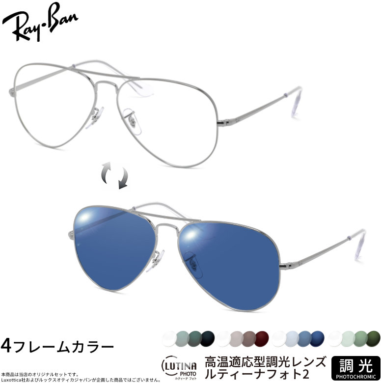 レイバン 調光 サングラス RX6489 58サイズ ルティーナフォト2 度付き対応 色が変わる ライトカラー ブルーライトカットレンズ 眼精疲労予防 HEVカット スマホ用 PCメガネ UVカット 紫外線カット UV400 ダテメガネ 2WAY Ray-Ban [OS]｜電脳眼鏡