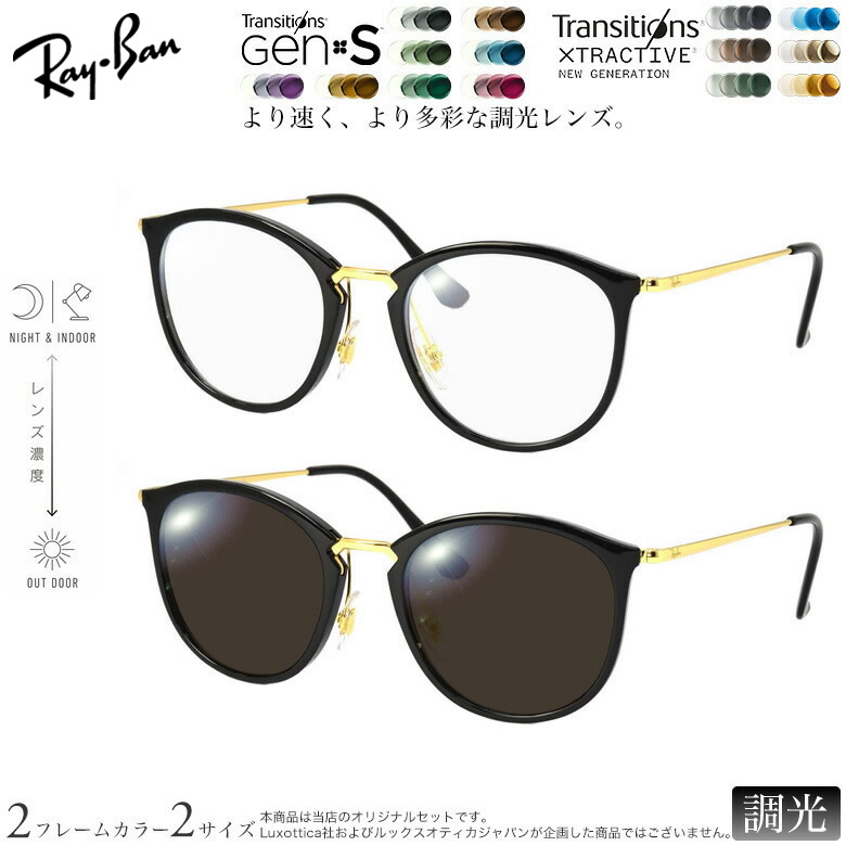 レイバン 紫外線調光＆可視光調光 サングラス RX7140 49/51サイズ トランジションズ GEN S エクストラアクティブ ニュージェネレーション NIKON 色が変わる メガネ 度付き対応 UV400 UVカット 紫外線カット 2WAY Ray-Ban [OS]
