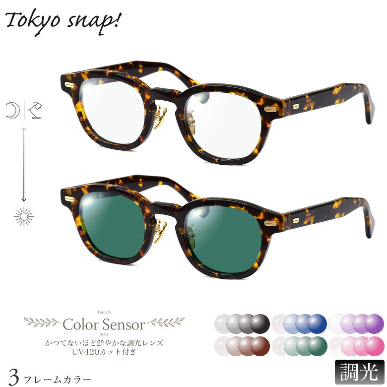 トウキョウスナップ 調光 サングラス TSP-1310 46サイズ カラーセンサー Color Sensor ライトカラー 色彩鮮やかで高性能 UV420カット サングラス HEVカット 度付き対応 UV400 眼鏡 色が変わる ダテメガネ 2WAY TOKYO SNAP [OS]