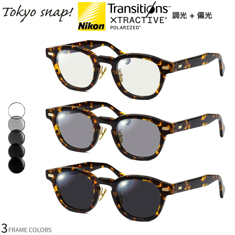 トウキョウスナップ TSP-1310 46サイズ トランジションズ エクストラアクティブ ポラライズド 調光 偏光 サングラス 眼鏡 度付き 色が変わる 可視光調光 TOKYO SNAP ダテメガネ 2WAY [OS]｜電脳眼鏡
