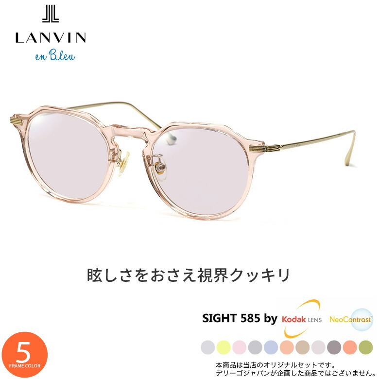 ランバンオンブルー サングラス VLB001J 47サイズ サイト585 SIGHT585 度付き対応 KODAK NEOCONTRAST コダック ネオコントラスト メガネ テレワーク 夜間運転 眼精疲労 イエローライトカット UV400 UVカット 紫外線カット LANVIN en Bleu [OS]
