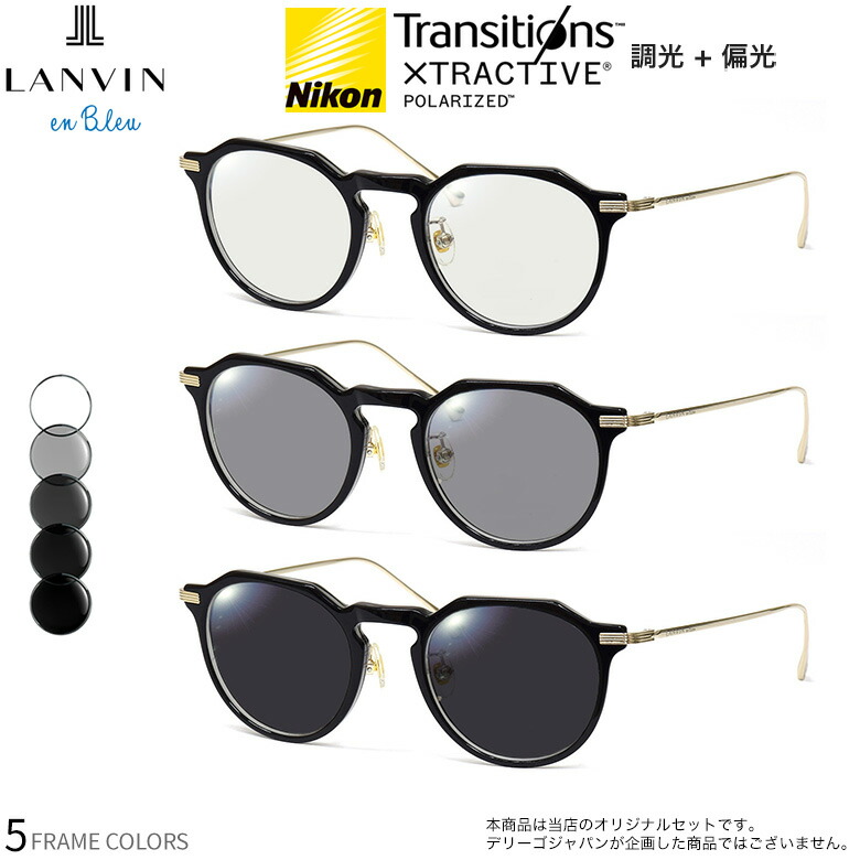 ランバンオンブルー VLB001J 47サイズ トランジションズ エクストラアクティブ ポラライズド 調光 偏光 サングラス 眼鏡 度付き 色が変わる 可視光調光 LANVIN en Bleu ダテメガネ 2WAY [OS]